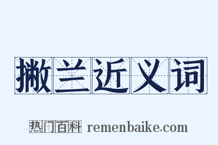 撇兰近义词是什么意思的图片